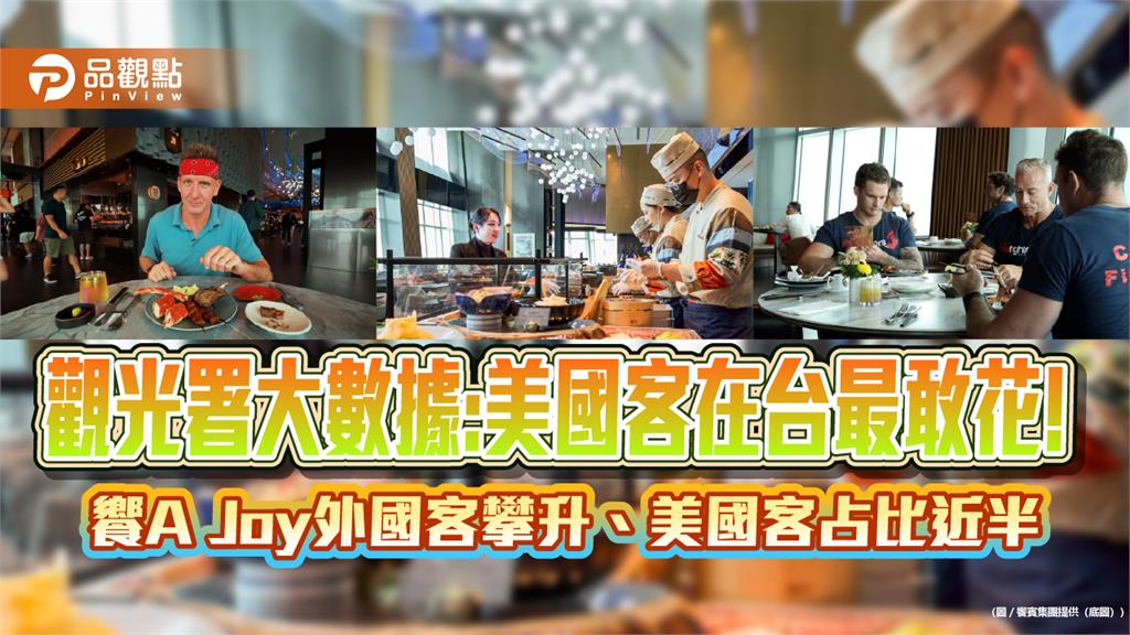 觀光署大數據「美國旅客最敢花」　饗A Joy外國客攀升！美國客占比近半