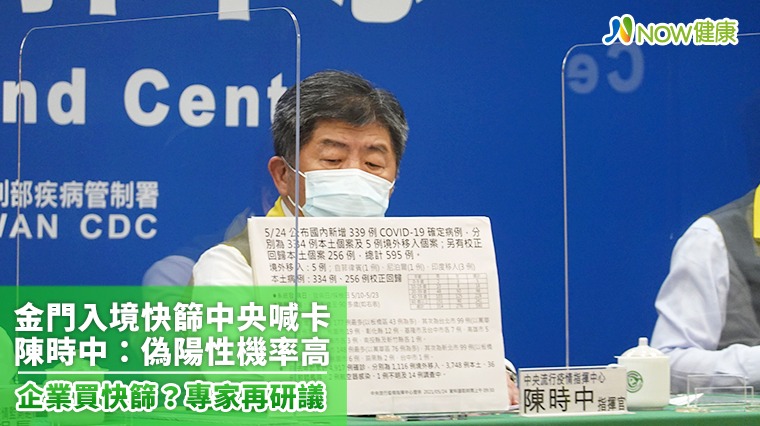 金門快篩風波！陳時中：偽陽性機率高 民間使用討論中