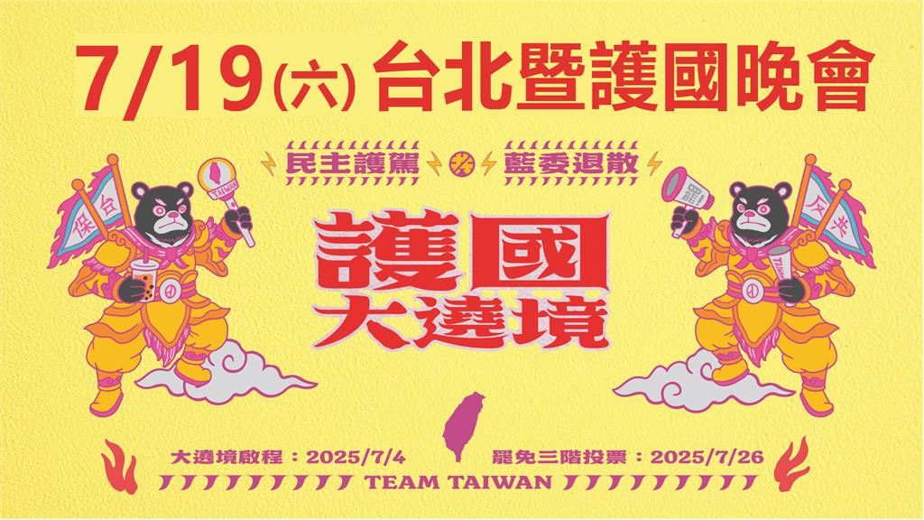 LIVE/超強卡司!青鳥重返青島東路 「護國保台晚會」今晚6時登場護民主
