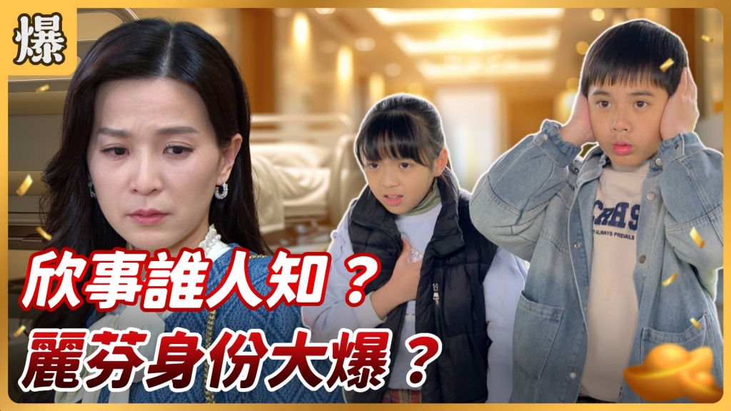 《好運來-EP38精彩片段》欣事誰人知？ 麗芬身份大爆？