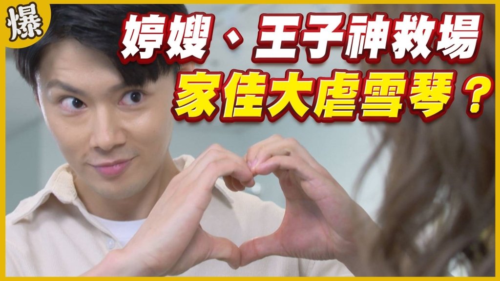 《黃金歲月-EP226精采片段》婷嫂、王子神救場   家佳大虐雪琴？ 