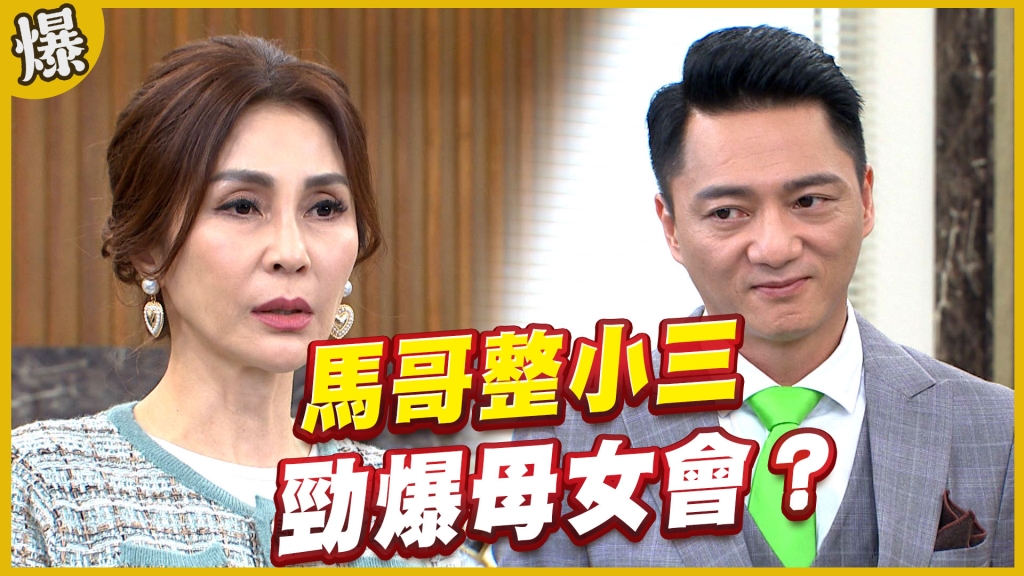 《黃金歲月-EP229精采片段》馬哥整小三   勁爆母女會？