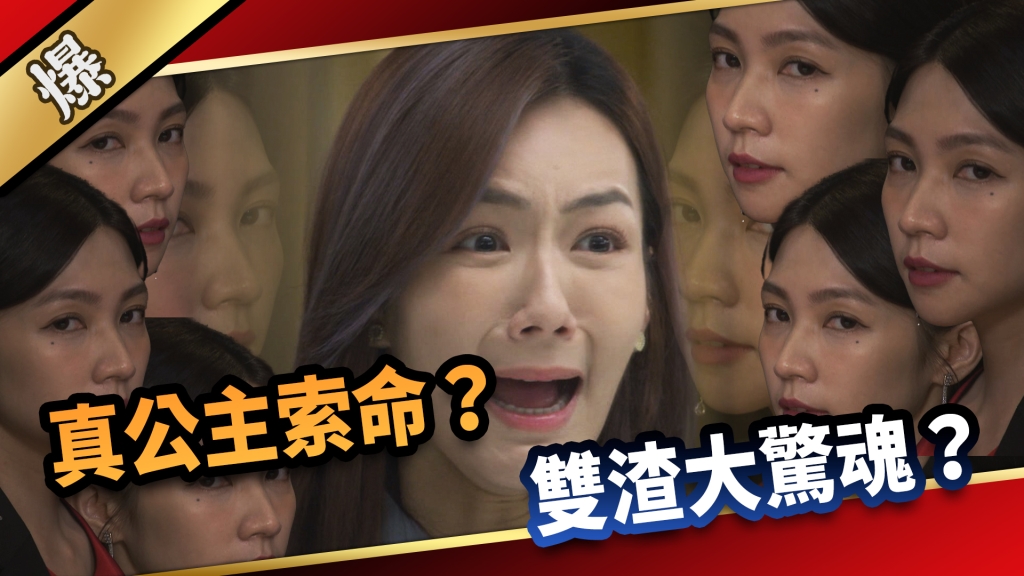 《愛的榮耀-EP276精彩片段》真公主索命？ 雙渣大驚魂？