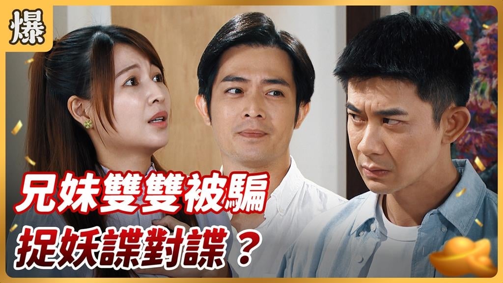 《好運來-EP208精彩片段》兄妹雙雙被騙 捉妖諜對諜？