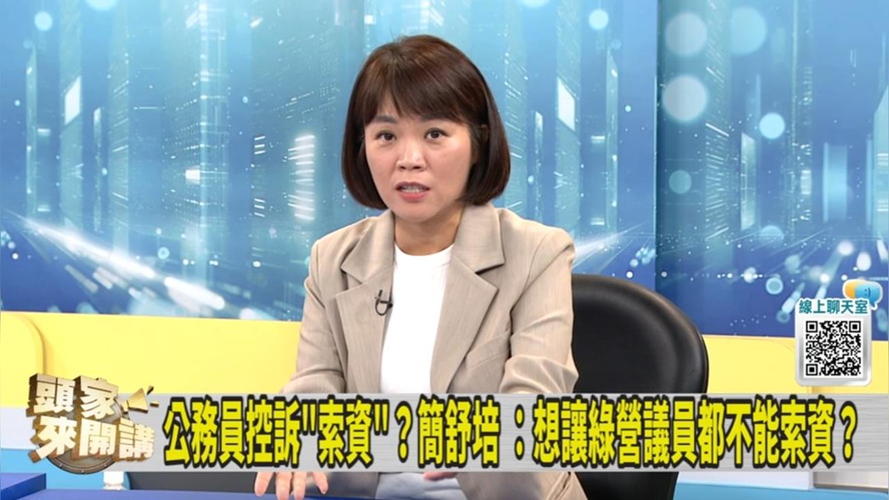 遭控索太多紙！簡舒培：北市府抽掉重點資料給一堆廢紙！