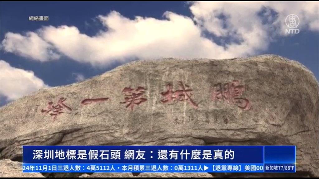 又造假！中國深圳第一峰巨石露出鋼筋　網友：被騙20年