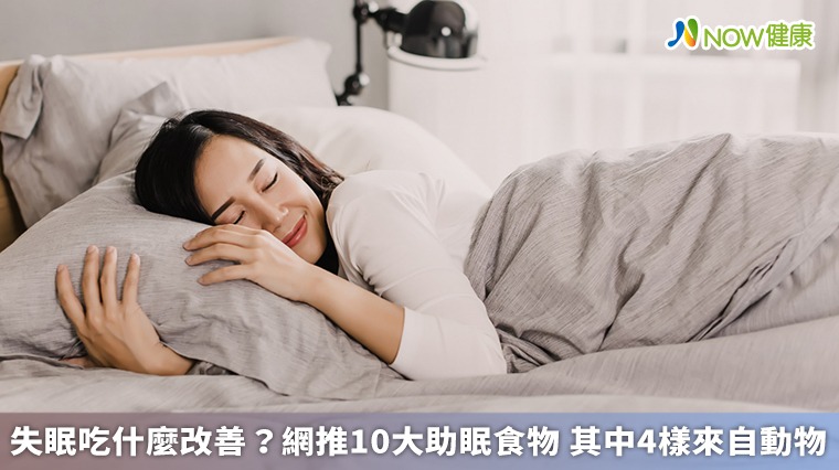 失眠吃什麼改善？網推10大助眠食物 其中4樣來自動物
