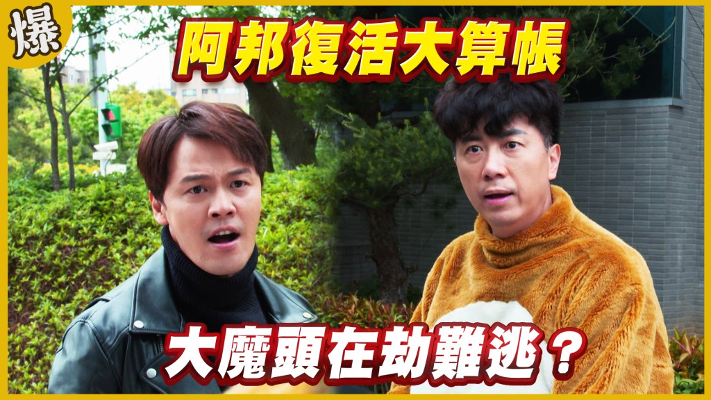 《黃金歲月-EP218精采片段》阿邦復活大算帳   大魔頭在劫難逃？ 