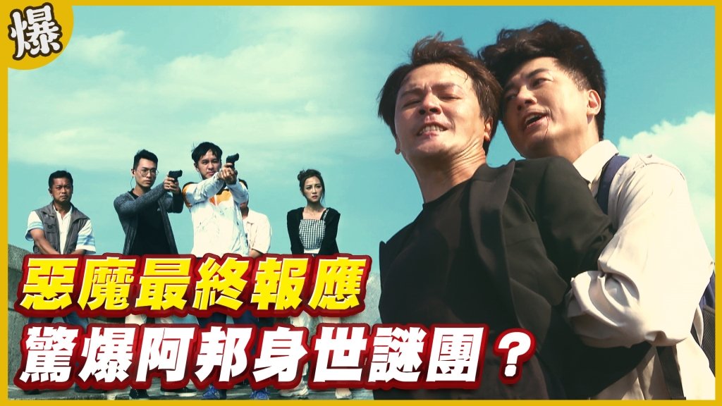 《黃金歲月-EP222精采片段》惡魔最終報應   驚爆阿邦身世謎團？