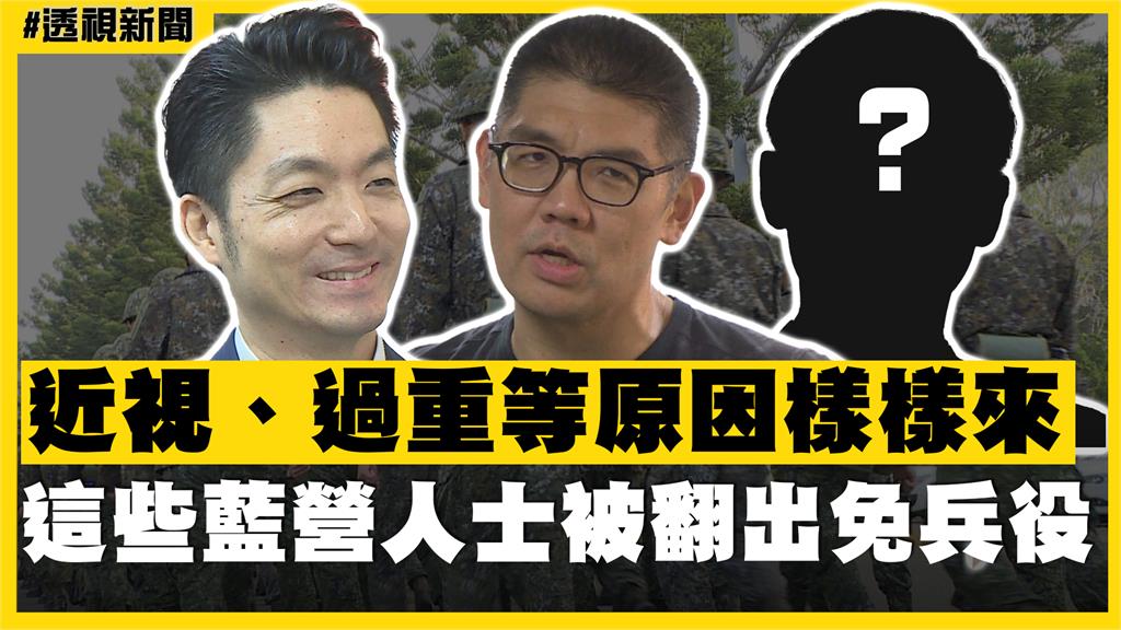 透視新聞／近視、過重等原因樣樣來　這些藍營人士被翻出免兵役