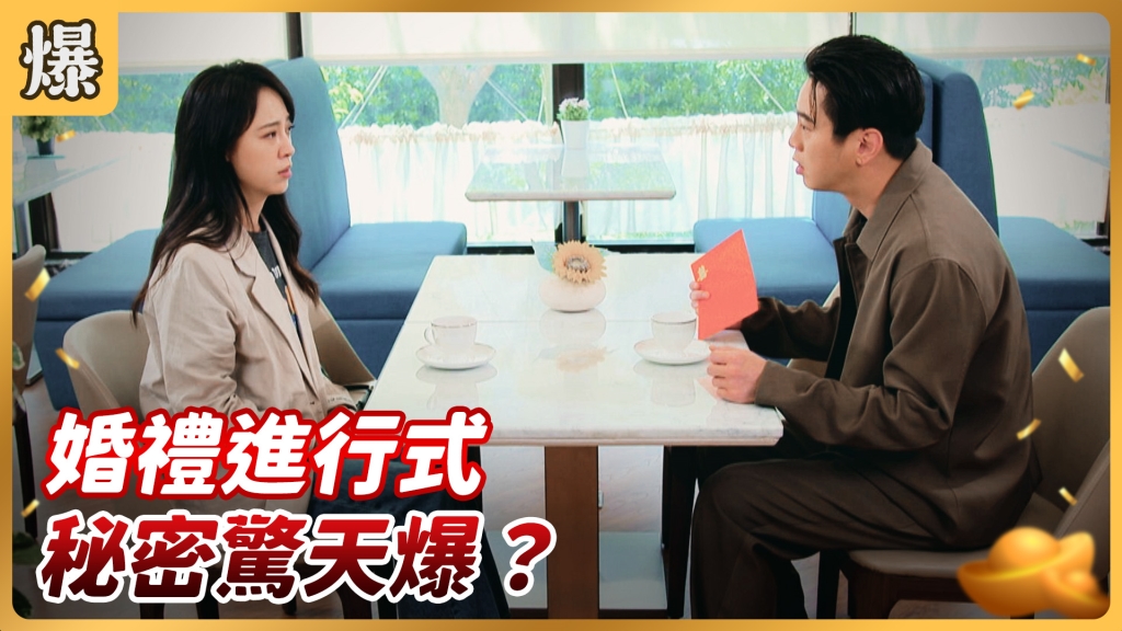 《好運來-EP115精彩片段》婚禮進行式 秘密驚天爆?