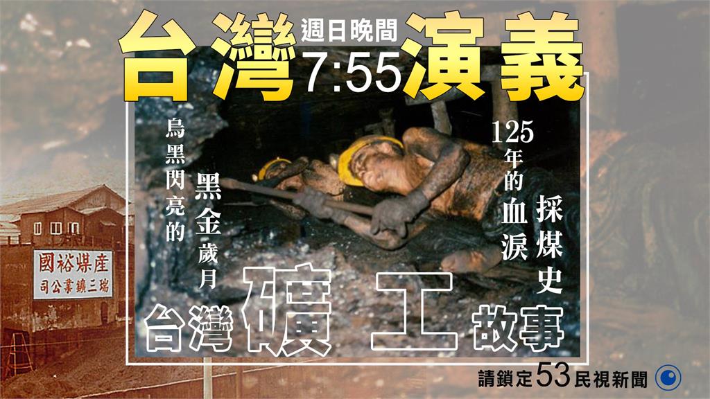 【礦工之子的眼淚】　台灣125年煤礦歷史和40萬礦工之子的辛酸故事