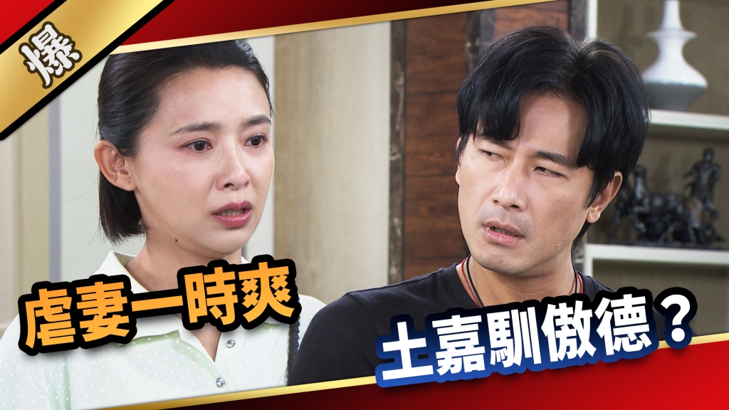 《愛的榮耀-EP240精彩片段》虐妻一時爽 土嘉馴傲德？  