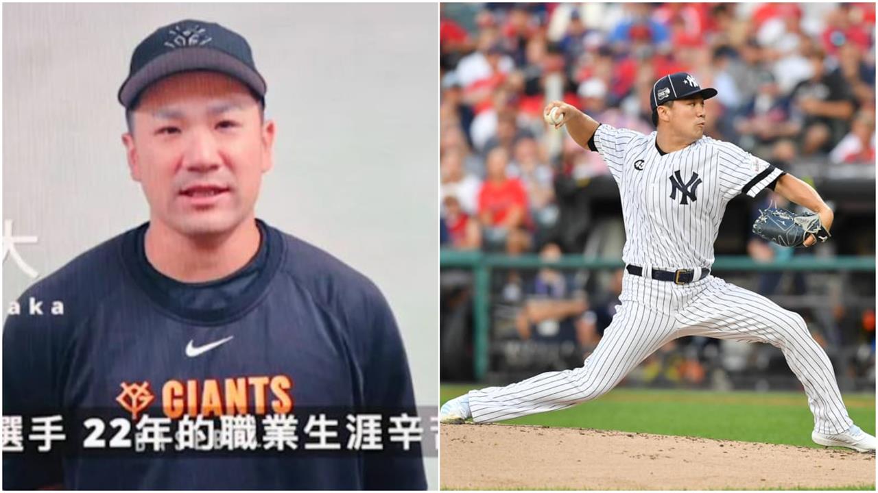 棒球/大師兄引退賽驚喜祝福!田中將大繼續拚 挑戰「美日通算兩百勝」日期、對手出爐