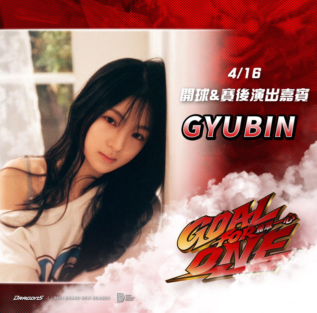中職/CPBL史上第一次!味全龍邀請韓國爆紅歌手Gyubin開球並在賽後演唱