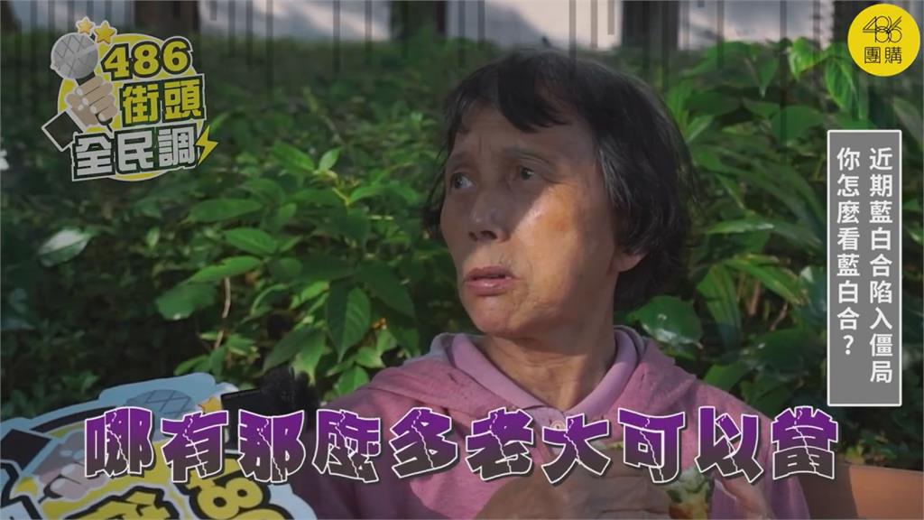 藍白合陷僵局！街訪民眾嘆「大家都想當老大」　直言：破局很合理