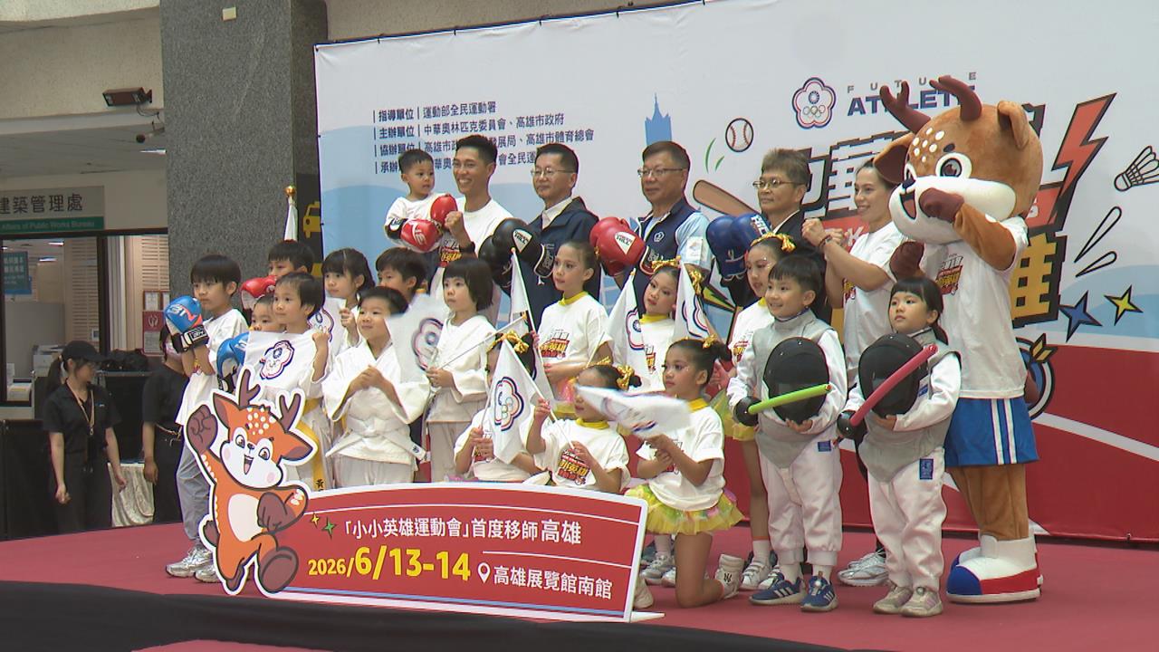 首度移師高雄!小小英雄運動會6/13登場 郭婞淳現身記者會站台
