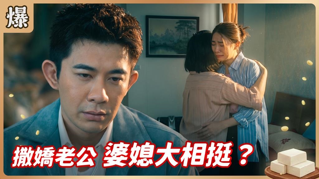 我愛你天地可證！幼稚老公疑似慾求不滿？《豆腐媽媽-EP134精彩片段》