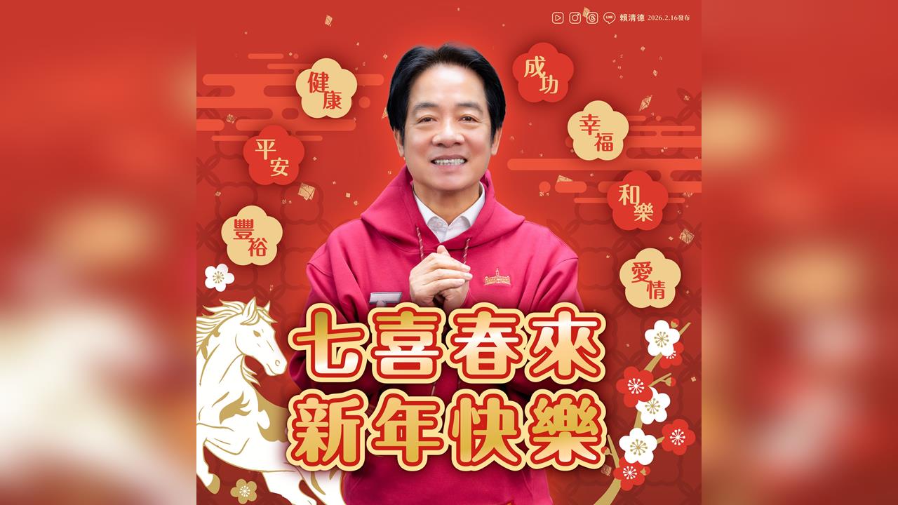 快新聞／除夕圍爐送上「總統級祝福」　賴清德：新的一年團結守護台灣