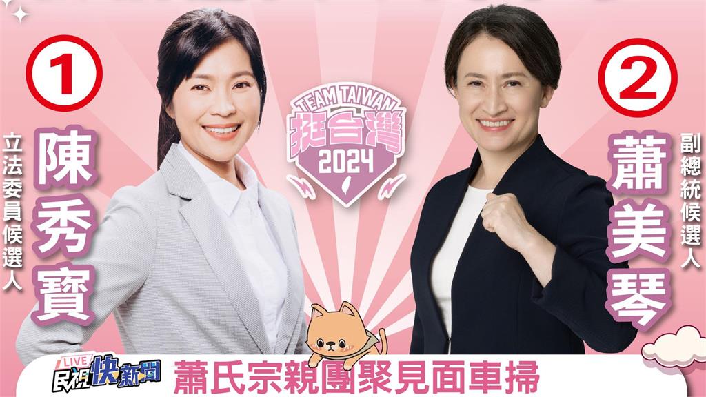 LIVE／「和美女兒」回彰化！蕭美琴合體陳秀寶　與蕭厝庒蕭氏宗親相見歡