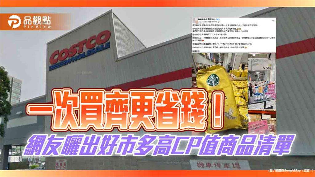 一次買齊更省錢！網友曬出好市多高CP值商品清單
