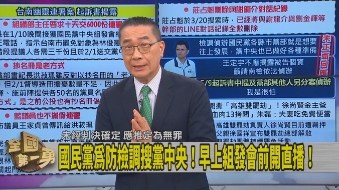 第一勇(影)／防黨中央遭搜！藍早上組發會前開直播！徐國勇曝「搜索時間規定」！