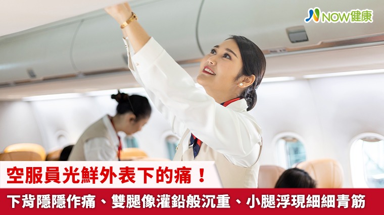 空服員光鮮外表下的痛! 下背隱隱作痛、雙腿像灌鉛般沉重、小腿浮現細細青筋