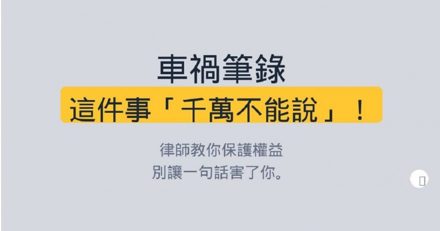 車禍筆錄藏陷阱？律師警告：「這樣回答」肇責恐提高30％