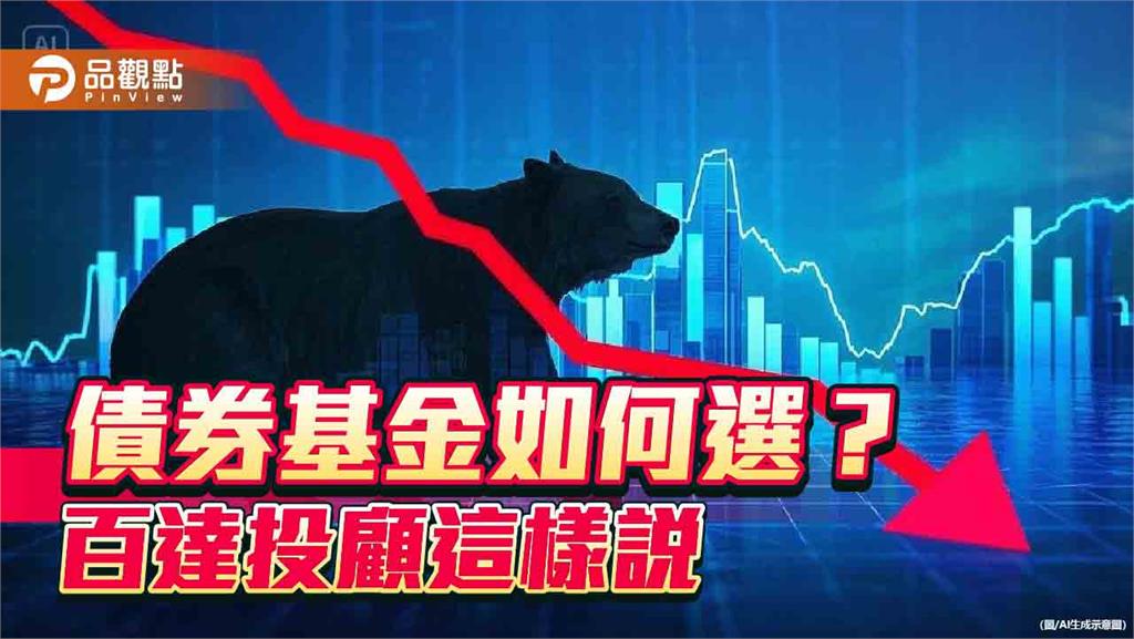 股市恐慌不安　百達投顧：短天期債券成資金避風港！