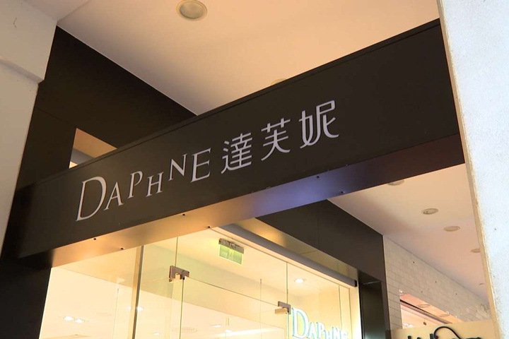 「達芙妮」西進中國 五年倒逾3000間店