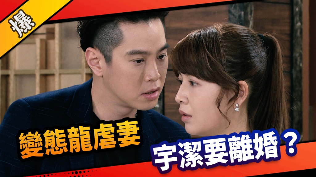 《市井豪門-EP132精采片段》變態龍虐妻  宇潔要離婚？