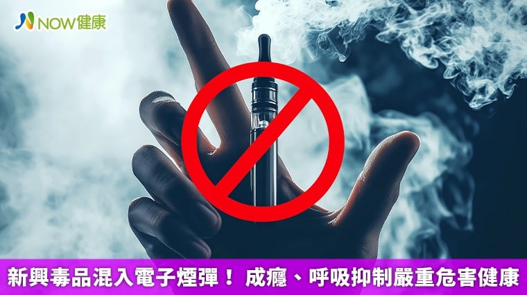 新興毒品混入電子煙彈! 成癮、呼吸抑制嚴重危害健康