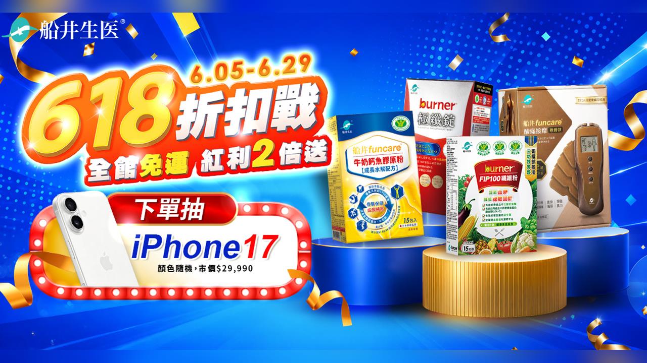 抗通膨必看！船井生醫618年中慶超狂3折起，激推買一送一、下單再抽iPhone
