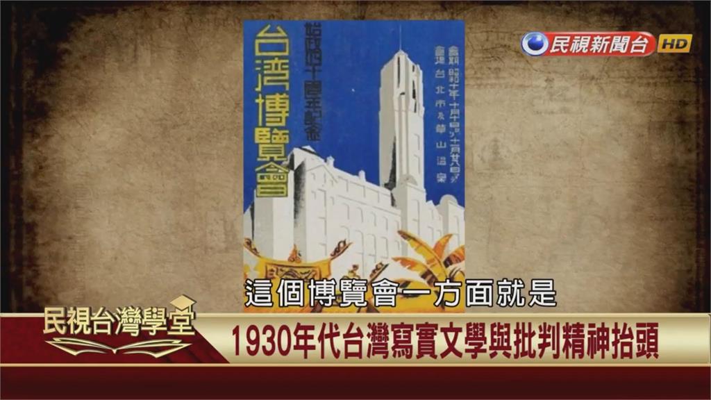 台灣博覽會昭示日本帝國實力　本土作家紛紛寫文批判