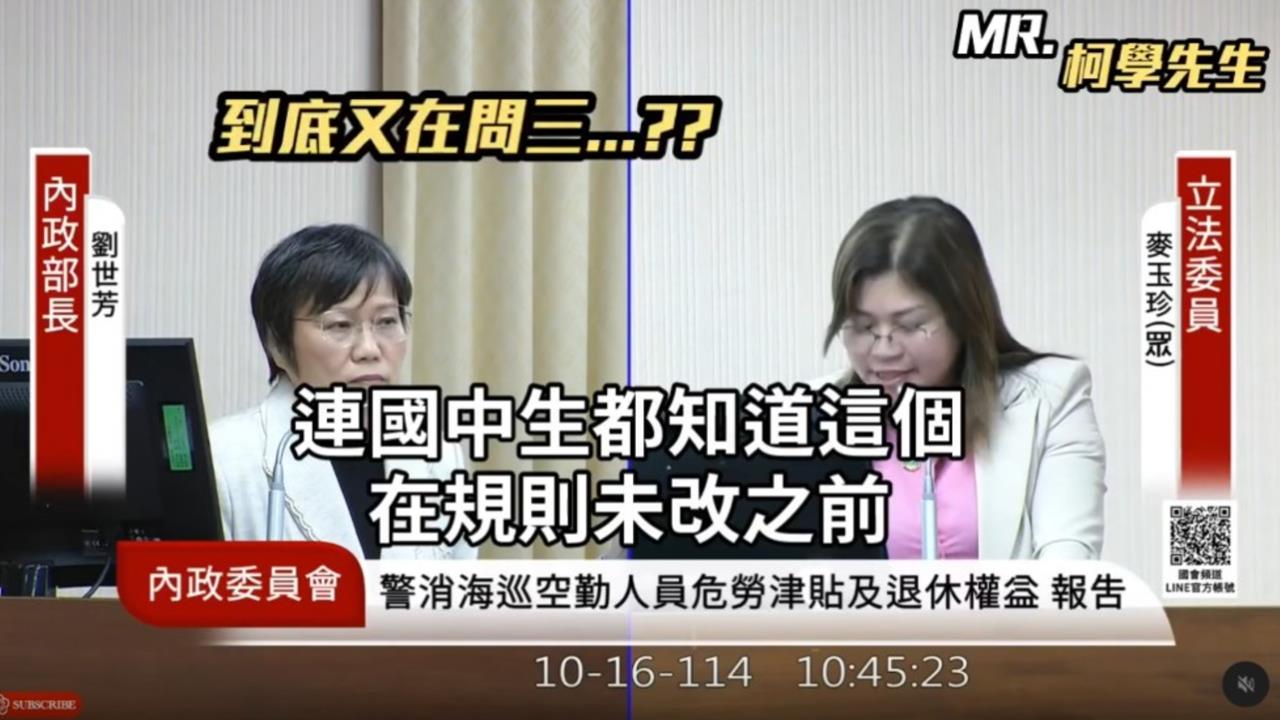麥玉珍質詢嗆內政部「不如國中生」!劉世芳淡定回嗆「這23字」她嚇到語塞狂跳針