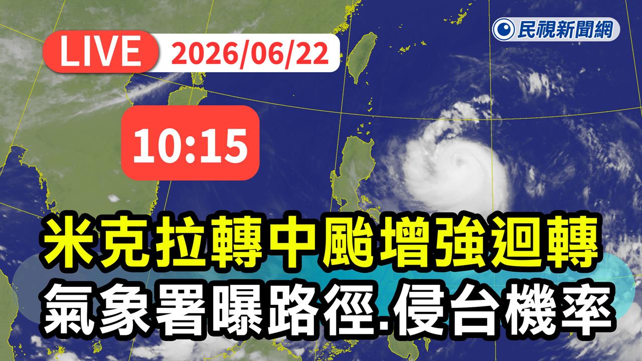 LIVE／放颱風假？中颱「米克拉」增強大迴轉　氣象署10:15親上火線說明