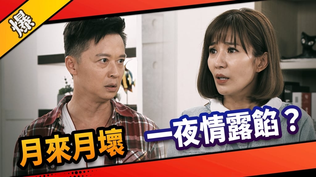 《市井豪門-EP25精采片段》月來月壞    一夜情露餡？