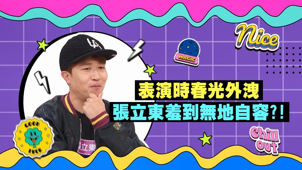 (影)／張立東演舞台劇「公然露鳥」台下觀眾掌聲熱烈？