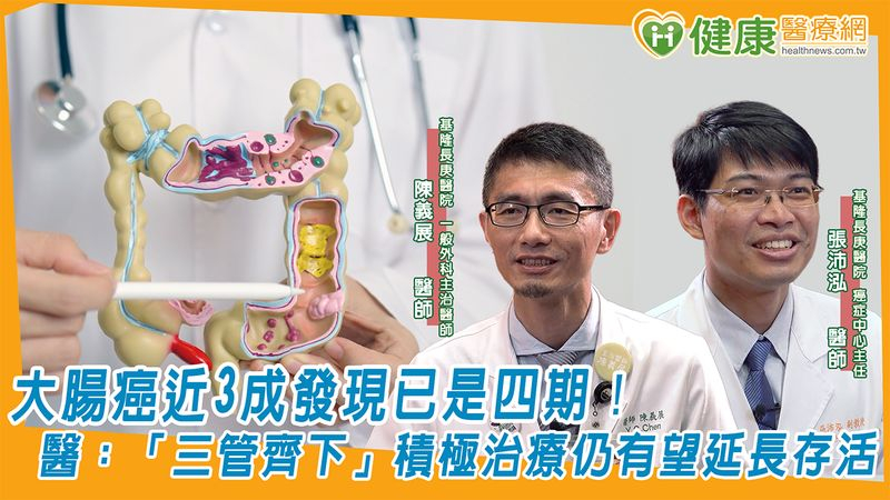大腸癌近3成發現已是四期!醫:「三管齊下」積極治療仍有望延長存活