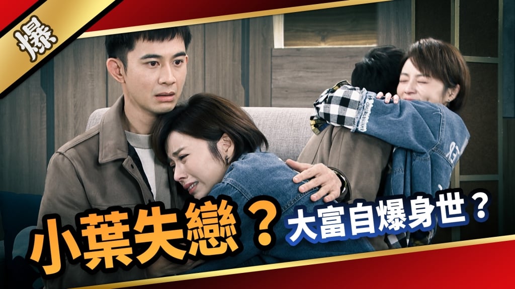 《愛的榮耀-EP140精采片段》小葉失戀？  大富自爆身世？  