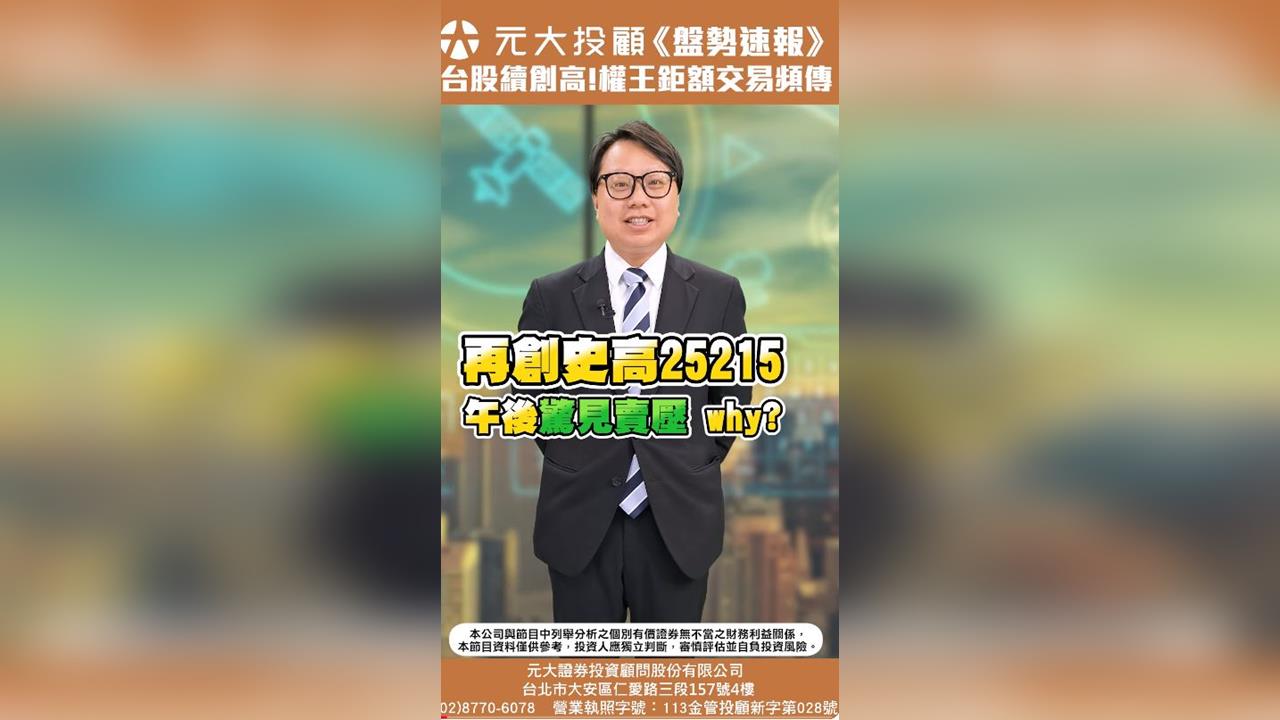 盤勢速報／台股創高卻留長黑K要擔心？台積電鉅額交易頻傳？直擊國際半導體展