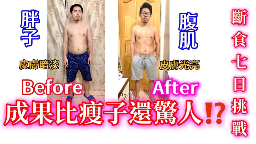 斷食7日挑戰！他仍堅持做運動保持身材　瘦身成果超驚人