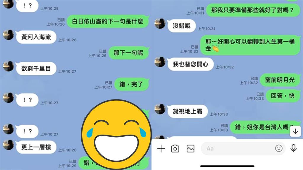 「白日依山盡」下句接什麼？他戲耍「詐騙姐姐」對話網狂笑：要玩壞了