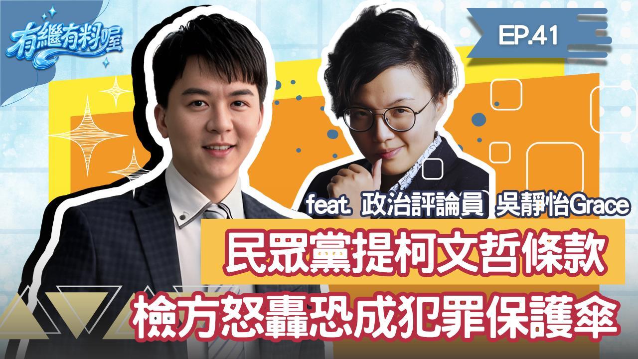《有繼有料喔》EP.41 週四16:30！有繼ｘ葛瑞絲陪你一起聊到爽！
