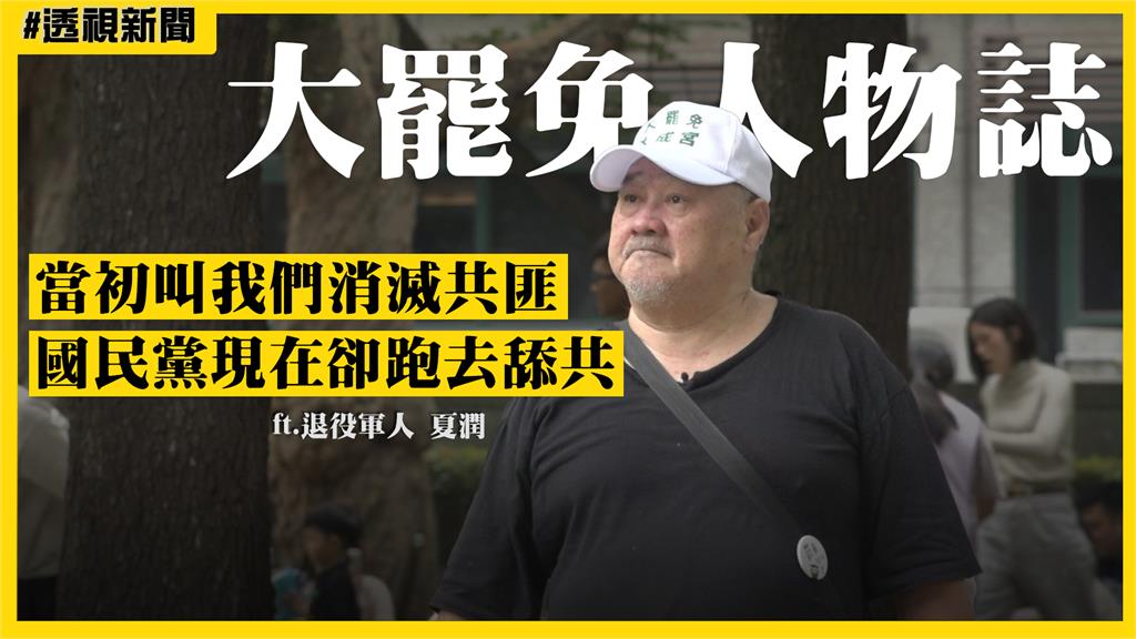 大罷免人物誌10／退伍軍人「從小被教消滅共匪」　看國民黨舔共轟：現在是什麼德性
