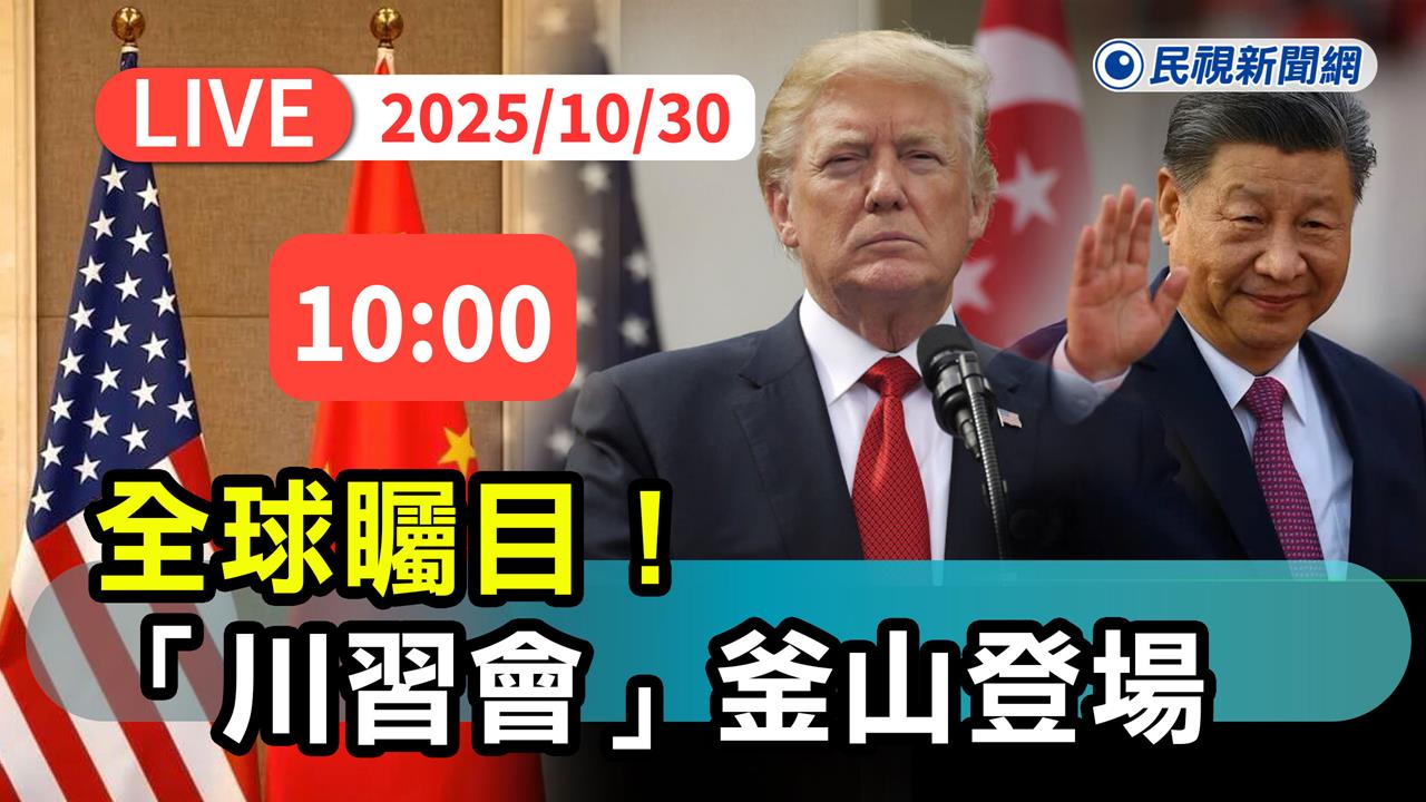 LIVE/全球矚目!「川習會」上午10時登場 全程字幕同步直播