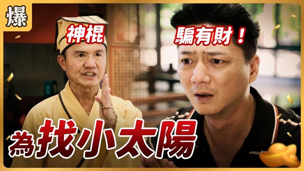 《好運來-EP185精彩片段》為找小太陽 神棍騙有財!