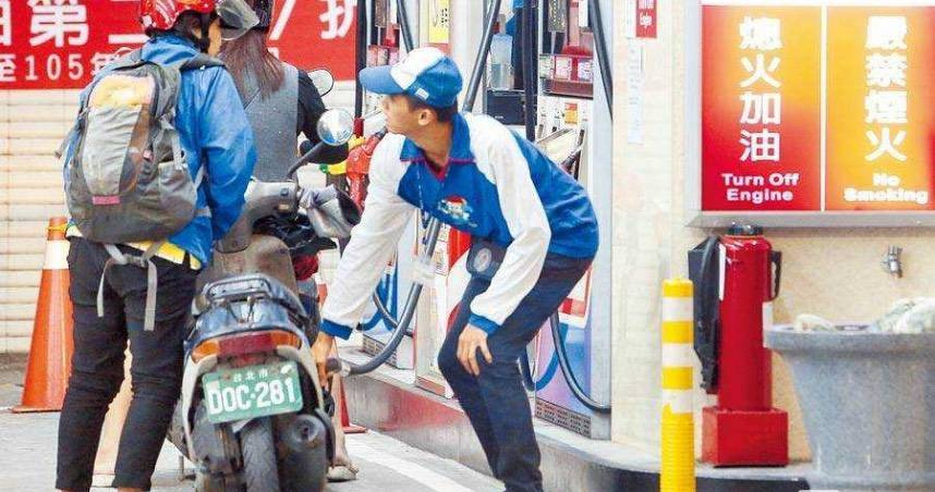 今天先加油！　明起汽柴油價各調漲0.1 、0.4元