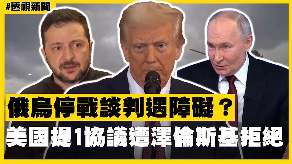 透視新聞／俄烏停戰談判遇障礙？美國提1協議遭澤倫斯基拒絕