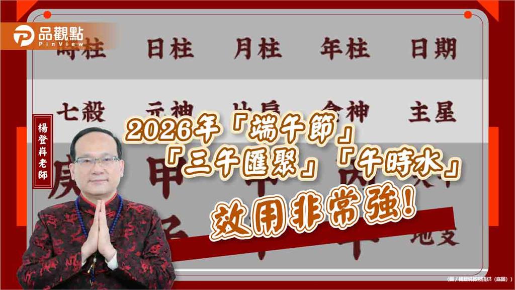 2026年「端午節」「三午匯聚」「午時水」效用非常強!